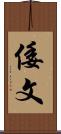 倭文 Scroll
