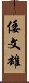 倭文雄 Scroll