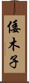 倭木子 Scroll