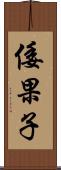 倭果子 Scroll