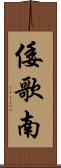 倭歌南 Scroll