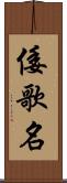 倭歌名 Scroll