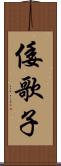 倭歌子 Scroll