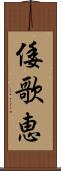 倭歌恵 Scroll