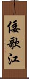 倭歌江 Scroll