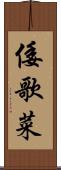 倭歌菜 Scroll