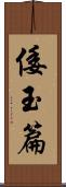 倭玉篇 Scroll