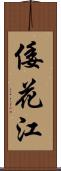 倭花江 Scroll