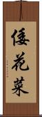 倭花菜 Scroll