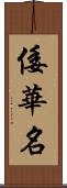 倭華名 Scroll