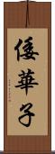 倭華子 Scroll