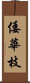 倭華枝 Scroll