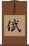 倵 Scroll