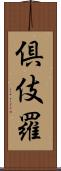 倶伎羅 Scroll