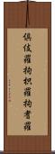 倶伎羅 Scroll