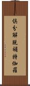 倶分解脫補特伽羅 Scroll