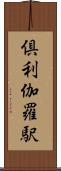 倶利伽羅駅 Scroll