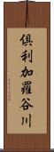 倶利加羅谷川 Scroll