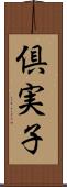 倶実子 Scroll
