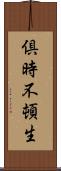 倶時不頓生 Scroll