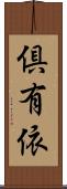 倶有依 Scroll