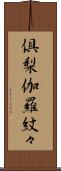 倶梨伽羅紋々 Scroll