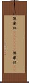 倶楽部(ateji)(P) Scroll