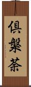 倶槃荼 Scroll