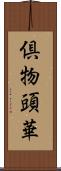 倶物頭華 Scroll