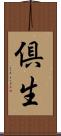 倶生 Scroll