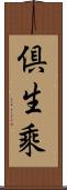 倶生乘 Scroll