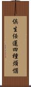 倶生任運四種煩惱 Scroll