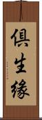 倶生緣 Scroll