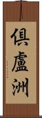 倶盧洲 Scroll