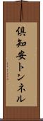 倶知安トンネル Scroll