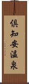 倶知安温泉 Scroll