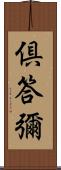 倶答彌 Scroll