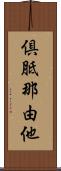 倶胝那由他 Scroll