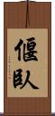 偃臥 Scroll