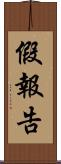 假報告 Scroll