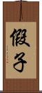 假子 Scroll
