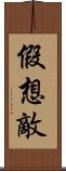 假想敵 Scroll