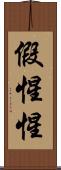 假惺惺 Scroll