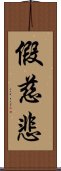 假慈悲 Scroll