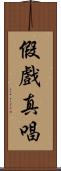 假戲真唱 Scroll