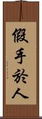 假手於人 Scroll