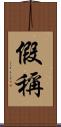 假稱 Scroll