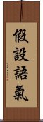 假設語氣 Scroll