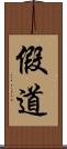 假道 Scroll