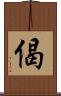 偈 Scroll